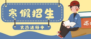 招生寒假学生教育公众号封面banner