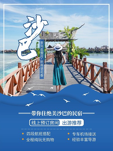 绝美沙巴旅游宣传海报