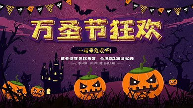 万圣节狂欢商场购物活动促销展板