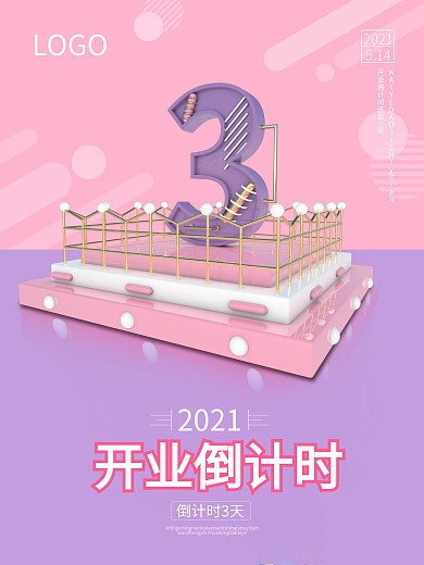 C4D开业倒计时海报