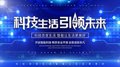 科技炫酷大气主视觉展板