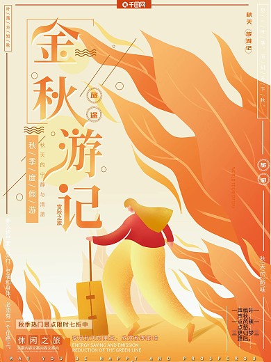原创插画扁平小清新简约秋季旅游旅行海报