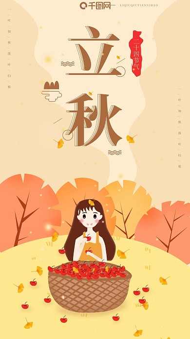 二十四节秋收苹果少女立秋手机海报