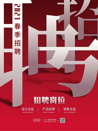 企业招聘海报2021春季公司招聘宣传海报