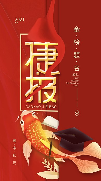 原创高考捷报金榜题名红色简约手机海报