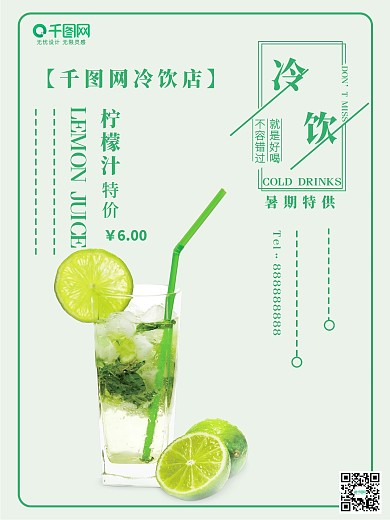 冷饮店宣传海报设计