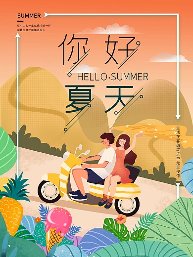 清新文艺插画海报你好夏天