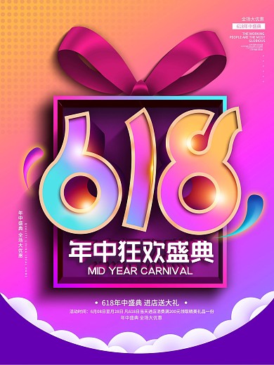 创意字体618线下促销海报