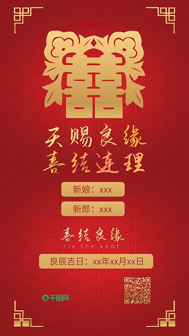 婚礼邀请函喜帖中式婚礼手机配图