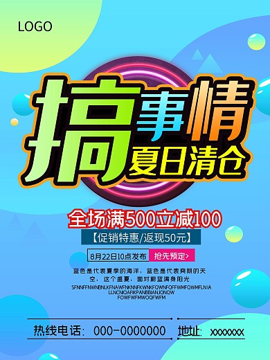 夏季清仓夏天海报