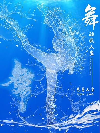 海洋之灵舞者简约大气海报