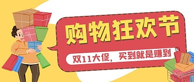 促销电商双11购物公众号封面banner