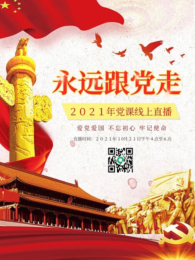 线上党课学习直播红色经典党建海报