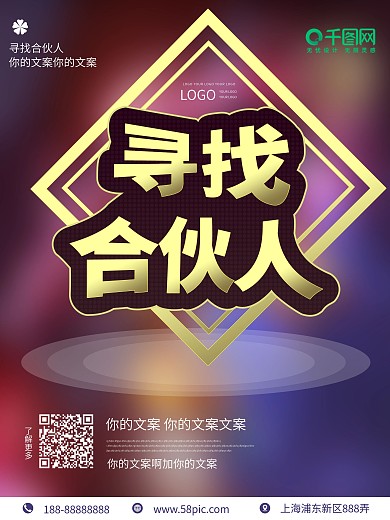 寻找合伙人创业企业海报创意