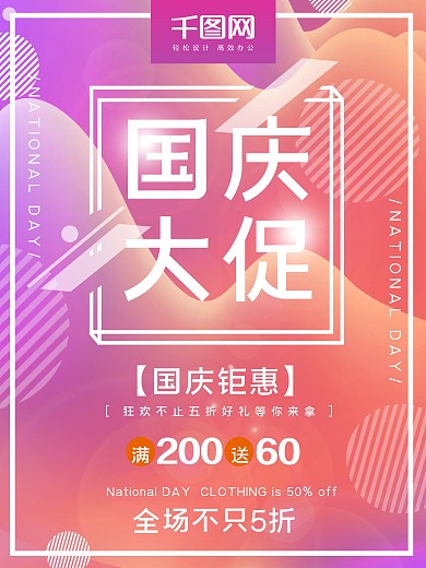 国庆大促促销海报