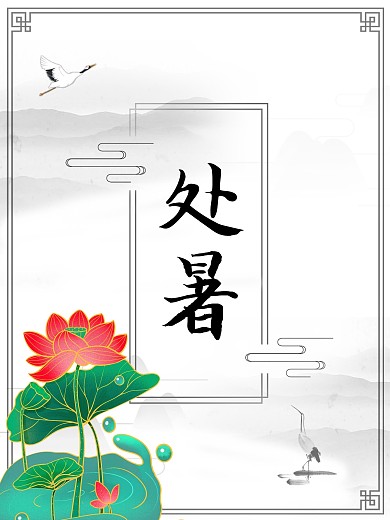 处暑24节气节日海报荷花夏天暑假