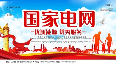 国家电网标语口号展板