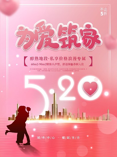 简约创意520地产房地产营销节日海报