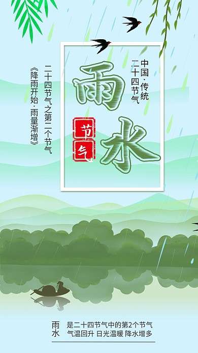 小清新古风雨水二十四节气手机海报燕子柳树