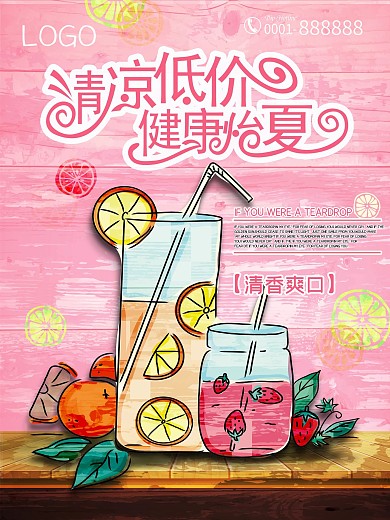 夏日饮料海报