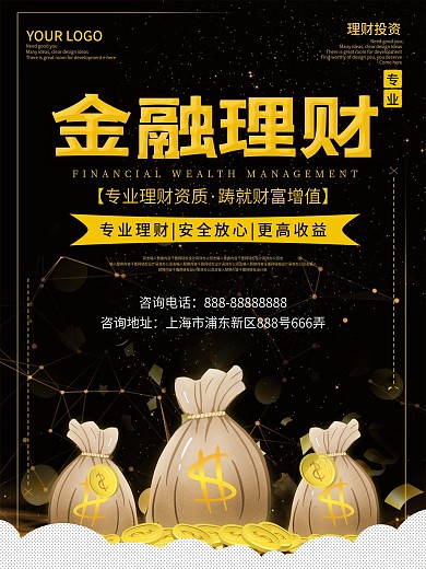 黑金风金融投资理财促销海报