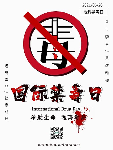国际禁毒宣传海报
