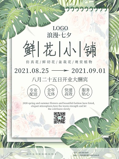 原创主题字鲜花店打折促销海报宣传七夕活动