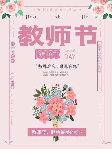 感恩教师节海报教师节快乐师恩难忘老师