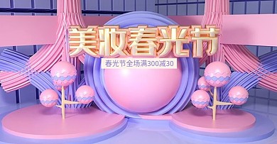 原创C4D粉色美妆春光节banner