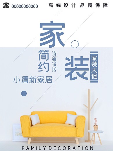 家庭装修装饰海报