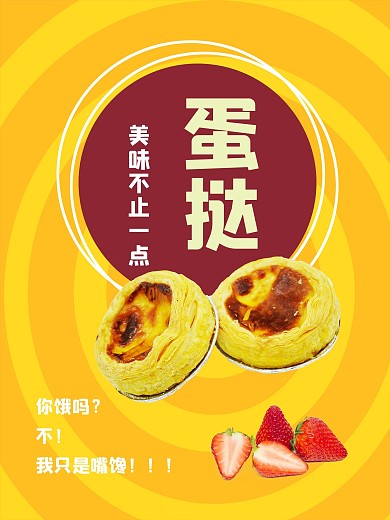 蛋挞原创精美大气色彩丰富创意