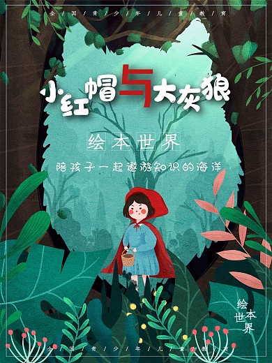 青少年少儿绘本故事海报