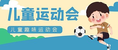 儿童运动会踢球公众号封面banner