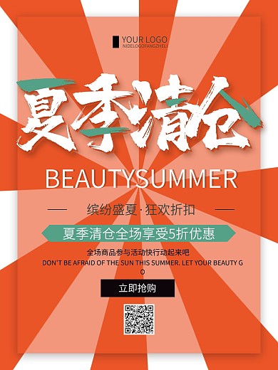 橙色简约夏季清仓促销宣传海报