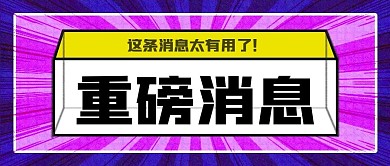 重磅消息微信公众号封面首图新媒体用图