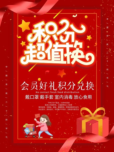 红色喜庆积分兑换促销海报