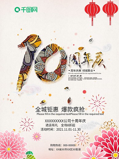 10周年钜惠促销海报