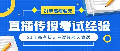 蓝色直播传授高考经验公众号封面