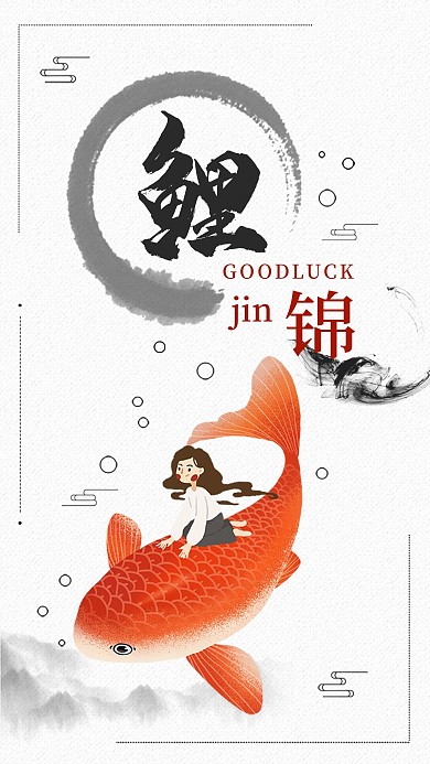 中国风好运锦鲤水墨手机海报配图
