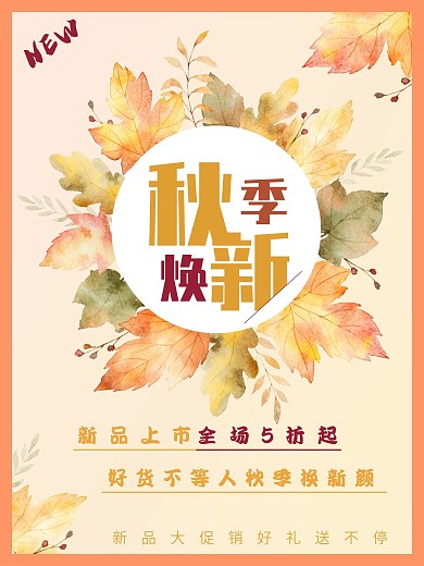 秋季换新初秋秋天新品上市促销大促商业海报