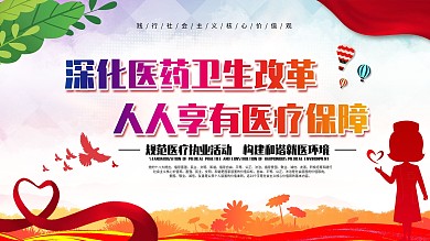 深化医疗改革口号宣传展板