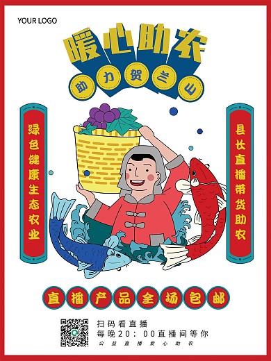 原创电商农产品爱心助农扶贫直播预告海报