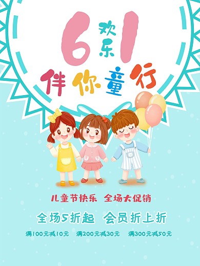 简约清新六一儿童节伴你童行活动促销海报