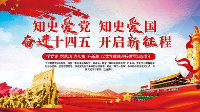 知史爱党知史爱国奋进十四五党建展板海报