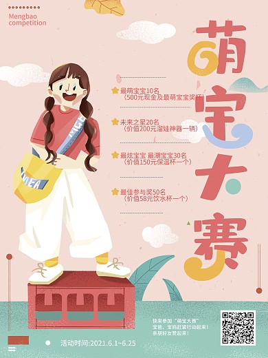 原创手绘人物萌宝大赛参赛宣传海报