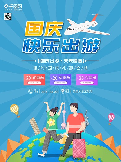 国庆节旅游宣传海报