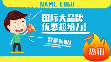 蓝色简约卡通促销热卖热销展板