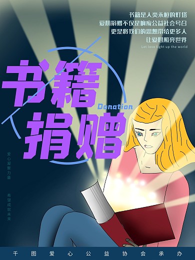 原创手绘风公益捐书宣传海报