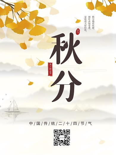 手绘秋分海报二十四节气时节