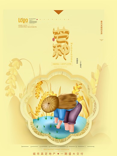 中国风简约芒种主题子海报